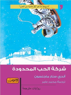 cover image of شركة الحب المحدودة